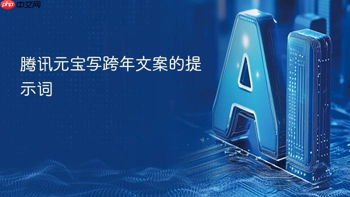 腾讯元宝写跨年文案的提示词