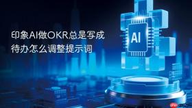 印象ai做okr总是写成待办怎么调整提示词