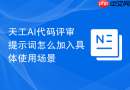 天工AI代码评审提示词怎么加入具体使用场景