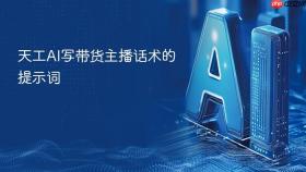 天工AI写带货主播话术的提示词