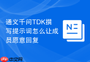 通义千问TDK撰写提示词怎么让成员愿意回复