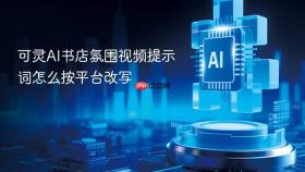 可灵ai书店氛围视频提示词怎么按平台改写