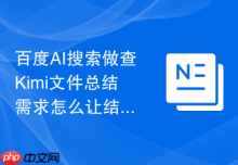 百度AI搜索做查Kimi文件总结需求怎么让结果更像真实案例