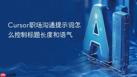 cursor职场沟通提示词怎么控制标题长度和语气