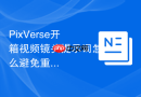 PixVerse开箱视频镜头提示词怎么避免重复表达
