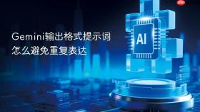 gemini输出格式提示词怎么避免重复表达