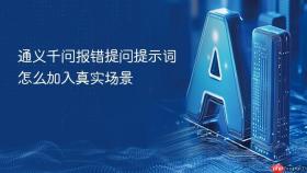 通义千问报错提问提示词怎么加入真实场景