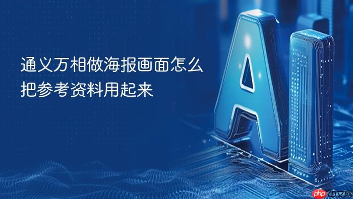 通义万相做海报画面怎么把参考资料用起来