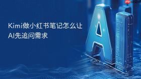 kimi做小红书笔记怎么让ai先追问需求
