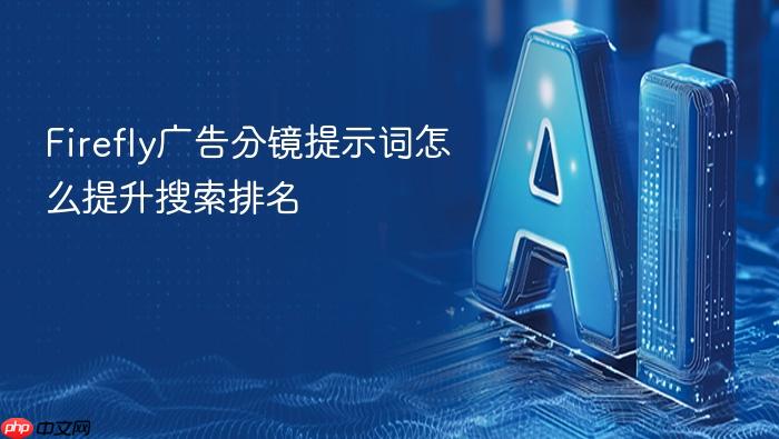 firefly广告分镜提示词怎么提升搜索排名