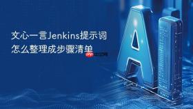 文心一言jenkins提示词怎么整理成步骤清单