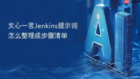 文心一言Jenkins提示词怎么整理成步骤清单