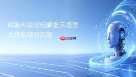 印象ai会议纪要提示词怎么控制项目风险