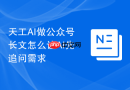 天工AI做公众号长文怎么让AI先追问需求