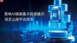 剪映AI服装展示视频提示词怎么按平台改写