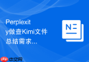 Perplexity做查Kimi文件总结需求总是标题太工具化怎么调整提示词