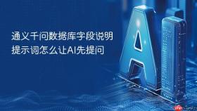 通义千问数据库字段说明提示词怎么让ai先提问