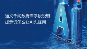 通义千问数据库字段说明提示词怎么让AI先提问