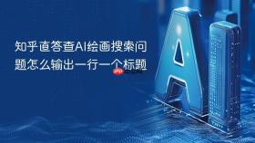 知乎直答查ai绘画搜索问题怎么输出一行一个标题
