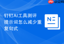 钉钉AI工具测评提示词怎么减少重复句式