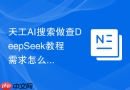 天工AI搜索做查DeepSeek教程需求怎么避免空话套话