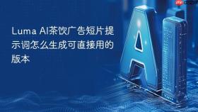 luma ai茶饮广告短片提示词怎么生成可直接用的版本