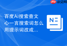百度AI搜索查文心一言搜索词怎么用提示词改成问答式标题