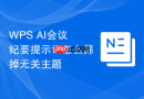 WPS AI会议纪要提示词怎么筛掉无关主题
