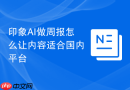 印象AI做周报怎么让内容适合国内平台