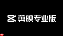 剪映电脑版画中画在哪里 剪映电脑版画中画功能位置说明