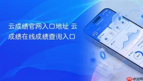 云成绩官网入口地址 云成绩在线成绩查询入口