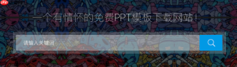 优品ppt官网网址收藏直达