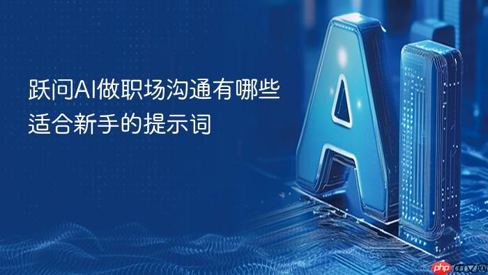 跃问ai做职场沟通有哪些适合新手的提示词