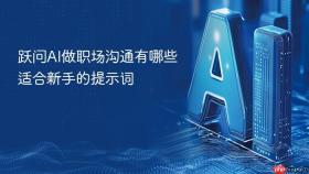 跃问ai做职场沟通有哪些适合新手的提示词