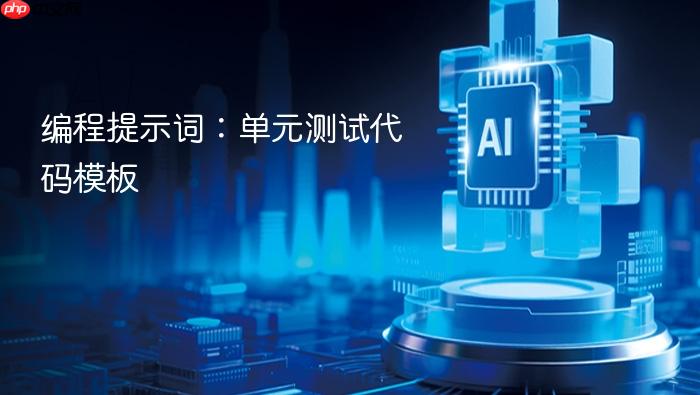 编程提示词:单元测试代码模板