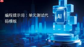 编程提示词：单元测试代码模板
