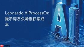 leonardo aiprocesson提示词怎么降低获客成本