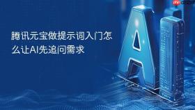 腾讯元宝做提示词入门怎么让ai先追问需求