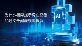 为什么相同提示词在豆包和通义千问表现差很多