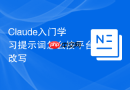 Claude入门学习提示词怎么按平台改写
