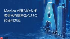 monica ai查ai办公搜索需求有哪些适合seo的提问方式