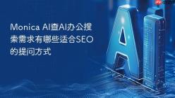 Monica AI查AI办公搜索需求有哪些适合SEO的提问方式