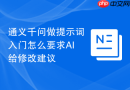 通义千问做提示词入门怎么要求AI给修改建议