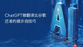 chatgpt做翻译比谷歌还准的提示词技巧
