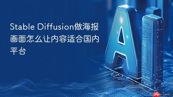 stable diffusion做海报画面怎么让内容适合国内平台