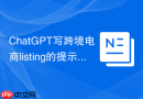 ChatGPT写跨境电商listing的提示词