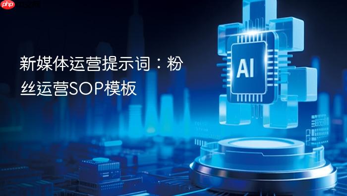 新媒体运营提示词:粉丝运营sop模板