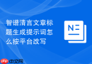 智谱清言文章标题生成提示词怎么按平台改写