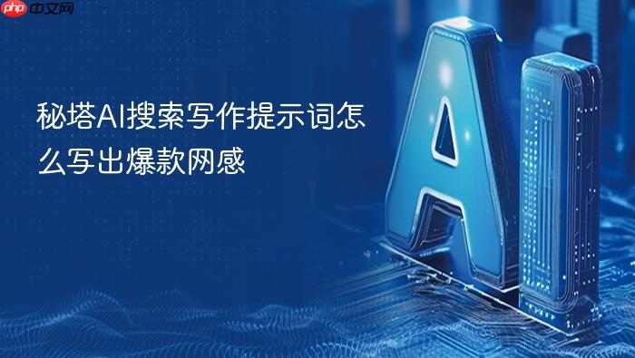 秘塔ai搜索写作提示词怎么写出爆款网感
