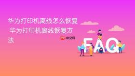华为打印机离线怎么恢复 华为打印机离线恢复方法